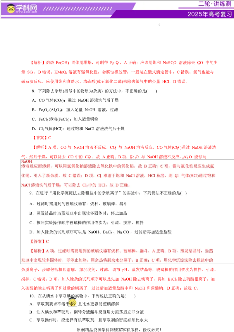 专题15化学实验基础（练习）（解析版）_05高考化学_2025年新高考资料_二轮复习_上好课2025年高考化学二轮复习讲练测（新高考通用）3379109_主题七化学实验