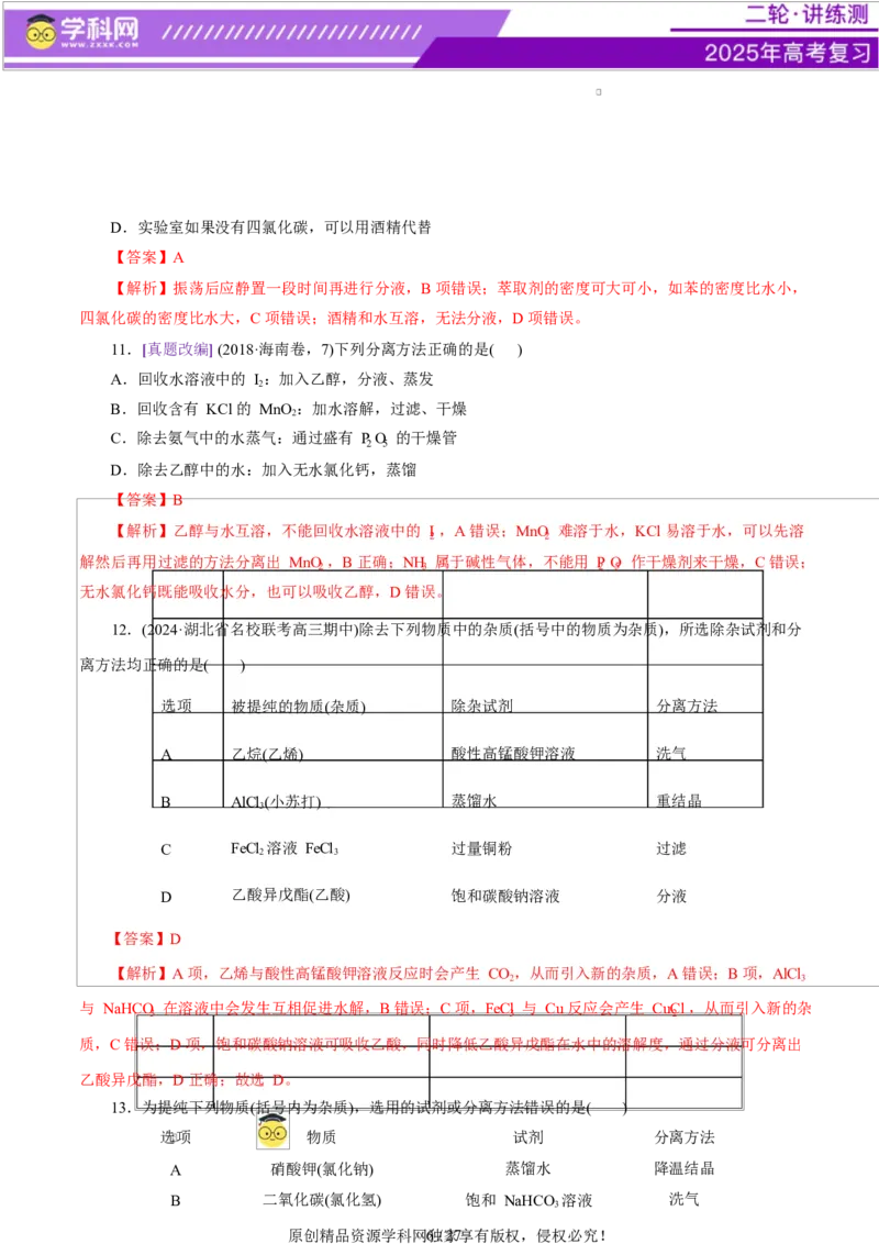 专题15化学实验基础（练习）（解析版）_05高考化学_2025年新高考资料_二轮复习_上好课2025年高考化学二轮复习讲练测（新高考通用）3379109_主题七化学实验