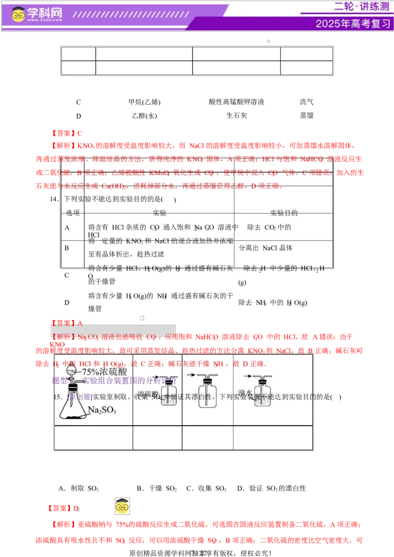 专题15化学实验基础（练习）（解析版）_05高考化学_2025年新高考资料_二轮复习_上好课2025年高考化学二轮复习讲练测（新高考通用）3379109_主题七化学实验