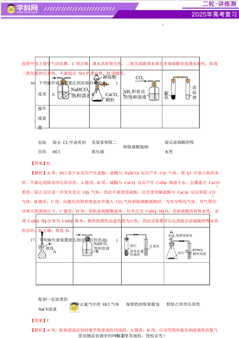 专题15化学实验基础（练习）（解析版）_05高考化学_2025年新高考资料_二轮复习_上好课2025年高考化学二轮复习讲练测（新高考通用）3379109_主题七化学实验