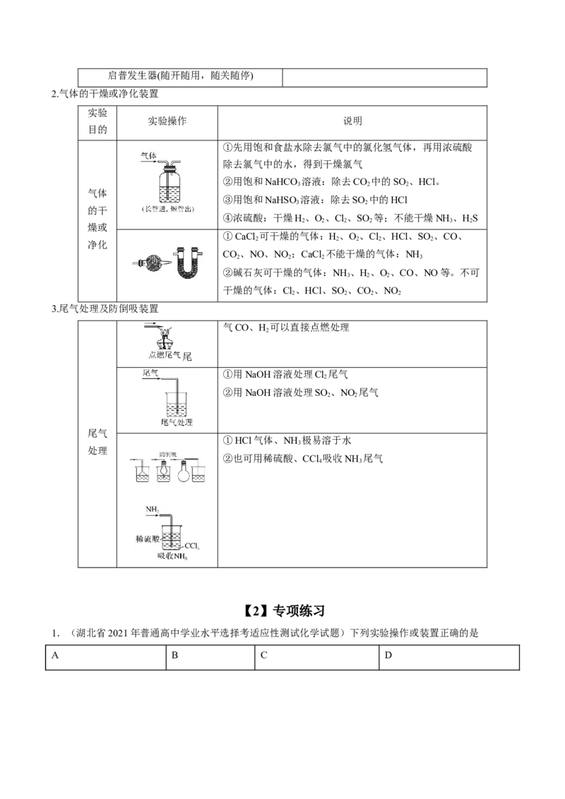 专项05化学实验基础-2023届高考化学二轮复习知识清单与专项练习（新高考专用）（原卷版）_05高考化学_新高考复习资料_2023年新高考资料_二轮复习_选择题