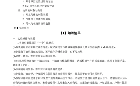 专项05化学实验基础-2023届高考化学二轮复习知识清单与专项练习（新高考专用）（原卷版）_05高考化学_新高考复习资料_2023年新高考资料_二轮复习_选择题