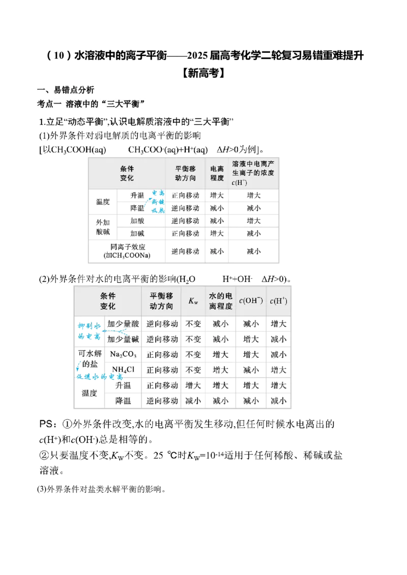 2025学（10）水溶液中的离子平衡&mdash;&mdash;高考化学二轮复习易错重难提升新高考（含解析）_05高考化学_2025年新高考资料_二轮复习_2025高考化学二轮复习易错重难提升(含解析)