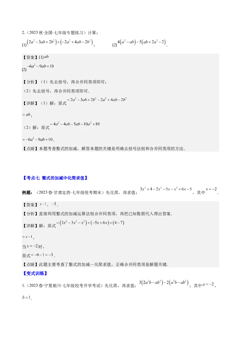 专题11整式的加减之九大考点(解析版)_初中数学人教版_7上-初中数学人教版_7上-初中数学人教版（旧版）赠送_07专项讲练