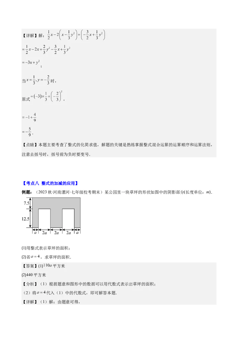 专题11整式的加减之九大考点(解析版)_初中数学人教版_7上-初中数学人教版_7上-初中数学人教版（旧版）赠送_07专项讲练