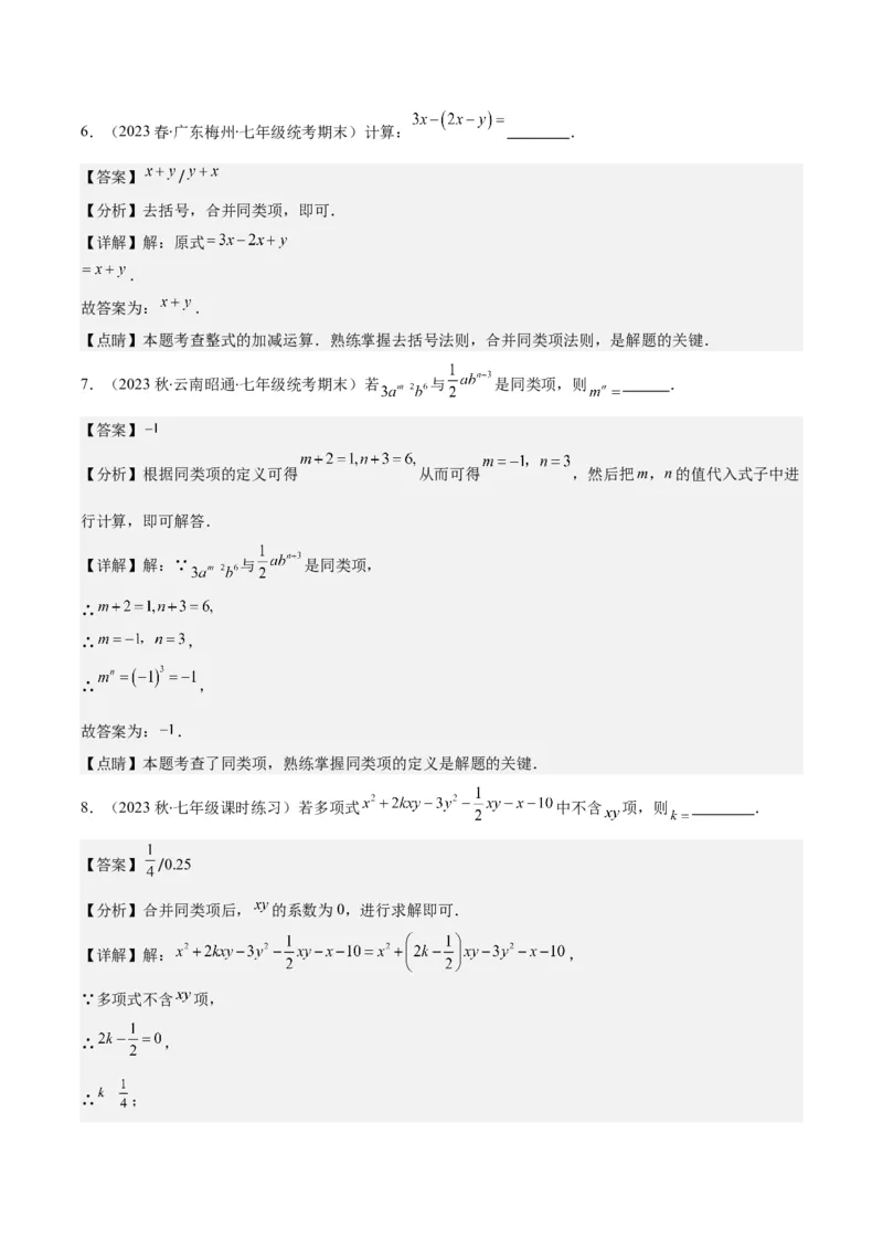 专题11整式的加减之九大考点(解析版)_初中数学人教版_7上-初中数学人教版_7上-初中数学人教版（旧版）赠送_07专项讲练