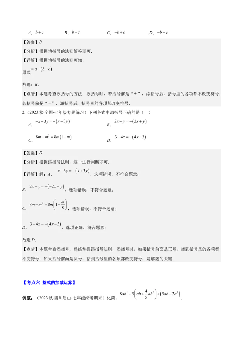 专题11整式的加减之九大考点(解析版)_初中数学人教版_7上-初中数学人教版_7上-初中数学人教版（旧版）赠送_07专项讲练