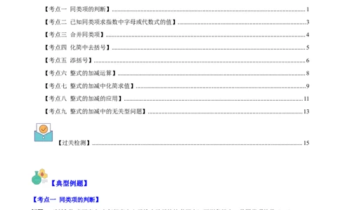 专题11整式的加减之九大考点(解析版)_初中数学人教版_7上-初中数学人教版_7上-初中数学人教版（旧版）赠送_07专项讲练