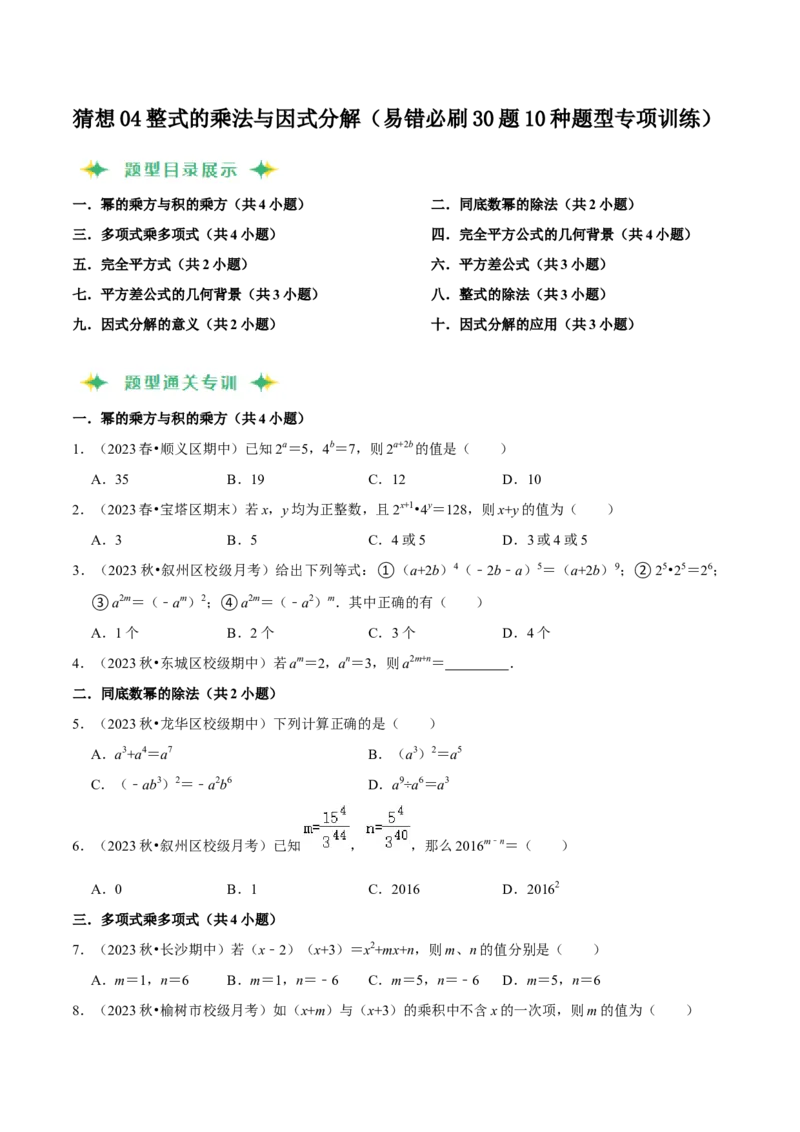 猜想04整式的乘法与因式分解（易错必刷30题10种题型专项训练）（学生版）_初中数学_八年级数学上册（人教版）_期末专项复习-U276_2024版