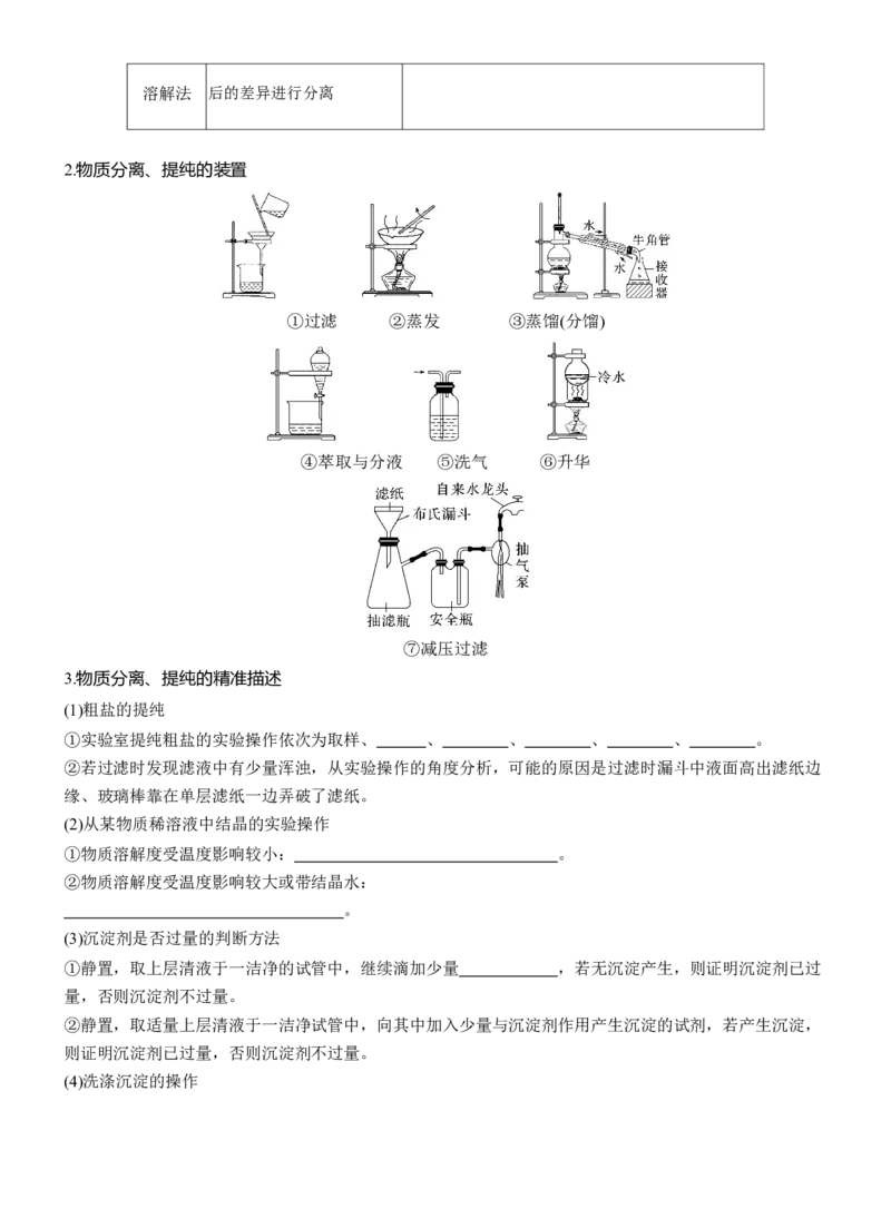 专题七　选择题专攻2　物质的分离与提纯淘宝店：红太阳资料库_05高考化学_2025年新高考资料_二轮复习_2025年高考化学大二轮_2025化学二轮复习_大二轮专题复习_专题七　化学实验