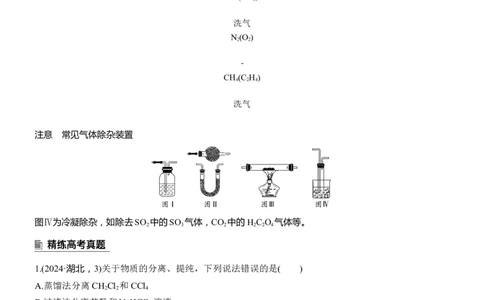 专题七　选择题专攻2　物质的分离与提纯淘宝店：红太阳资料库_05高考化学_2025年新高考资料_二轮复习_2025年高考化学大二轮_2025化学二轮复习_大二轮专题复习_专题七　化学实验