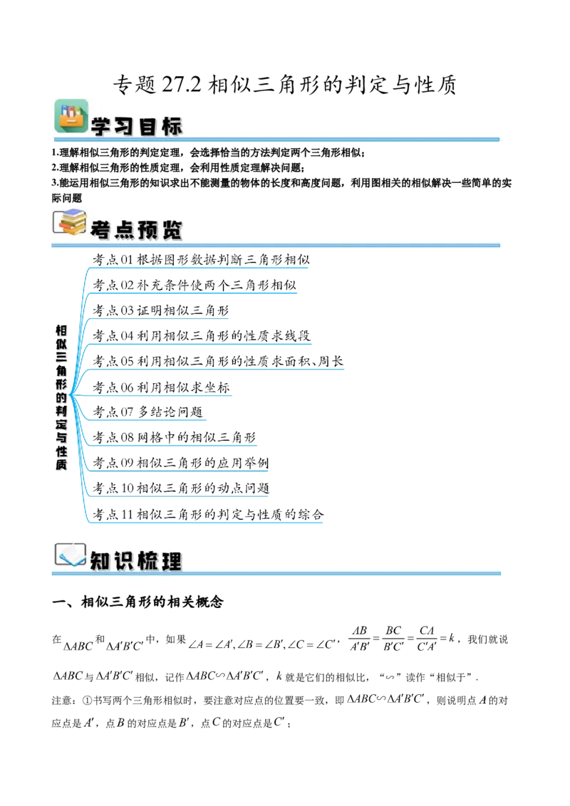 专题27.2相似三角形的判定与性质（十一大考点）（解析版）_初中数学人教版_9下-初中数学人教版_07专项讲练_2023-2024学年九年级数学下册考点剖析及精准练习（人教版）