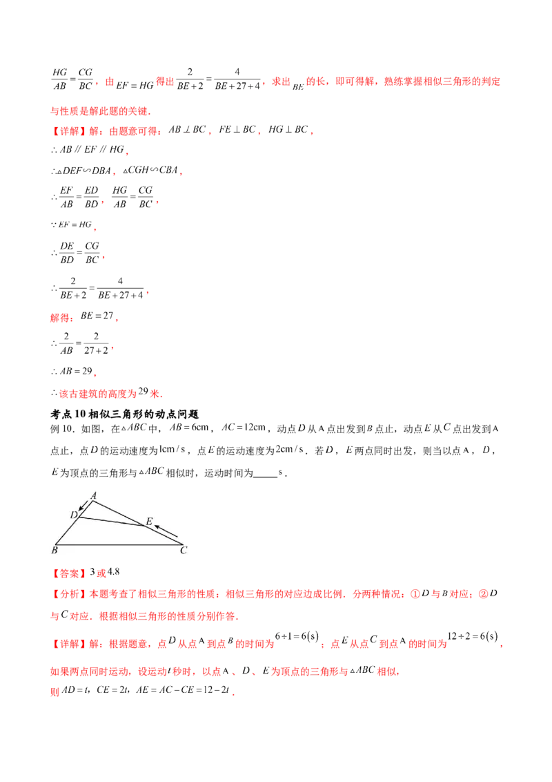 专题27.2相似三角形的判定与性质（十一大考点）（解析版）_初中数学人教版_9下-初中数学人教版_07专项讲练_2023-2024学年九年级数学下册考点剖析及精准练习（人教版）