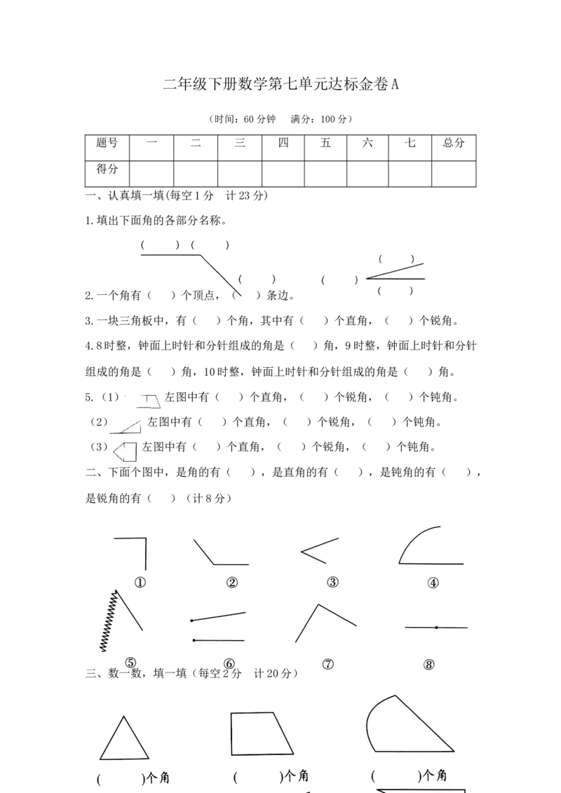 精品二年级下册数学第七单元达标金卷A（苏教版，含答案）_二年级数学下册（苏教版）_第四套_单元测试_第1套单元测试（14份）