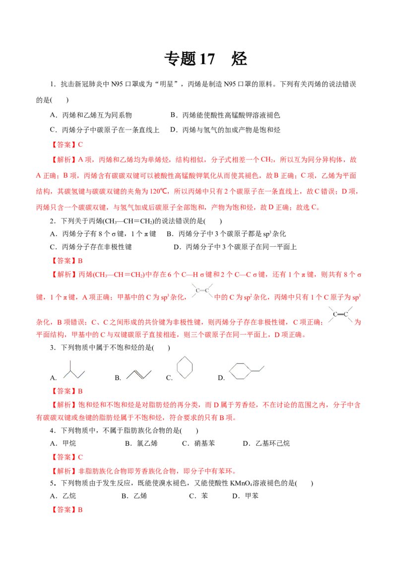 专题17烃-2023年高考化学一轮复习小题多维练（解析版）_05高考化学_新高考复习资料_2023年新高考资料_一轮复习_2023年新高考化学一轮复习小题多维练