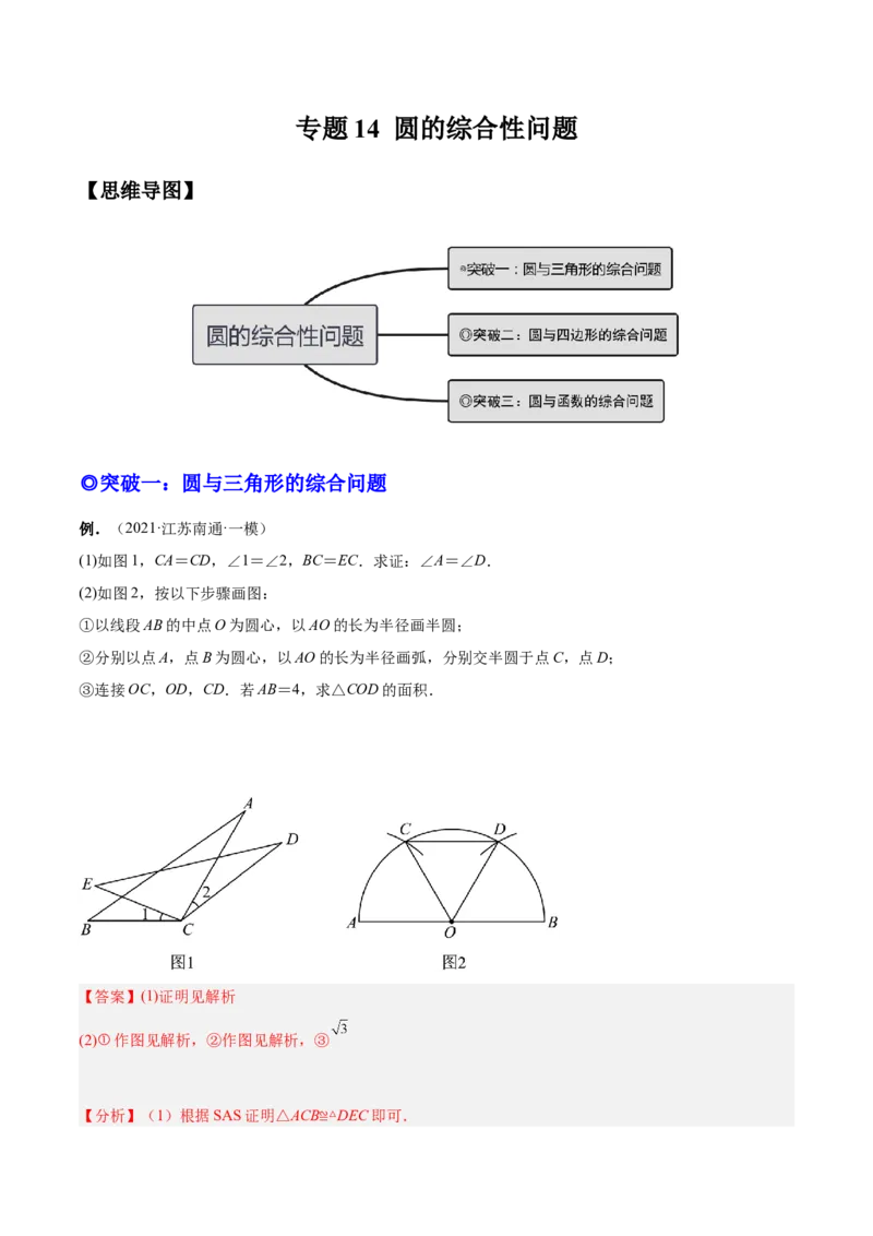 专题14圆的综合问题（专项突破）-解析版_初中数学人教版_9上-初中数学人教版_07专项讲练_一题三变系列九年级数学上册重要考点题型精讲精练(人教版)