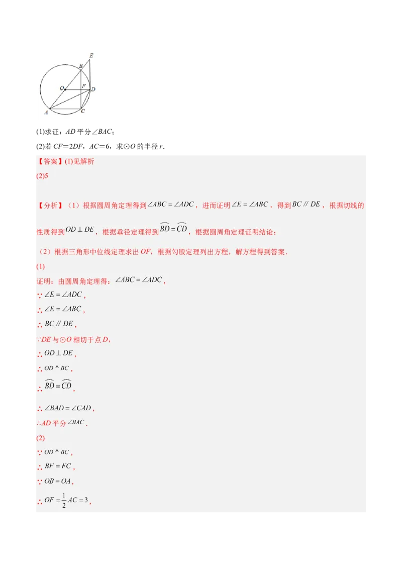 专题14圆的综合问题（专项突破）-解析版_初中数学人教版_9上-初中数学人教版_07专项讲练_一题三变系列九年级数学上册重要考点题型精讲精练(人教版)