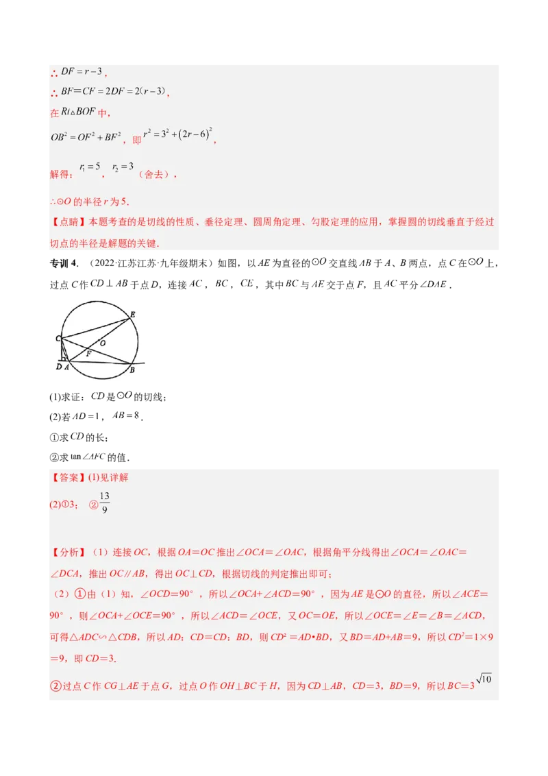 专题14圆的综合问题（专项突破）-解析版_初中数学人教版_9上-初中数学人教版_07专项讲练_一题三变系列九年级数学上册重要考点题型精讲精练(人教版)