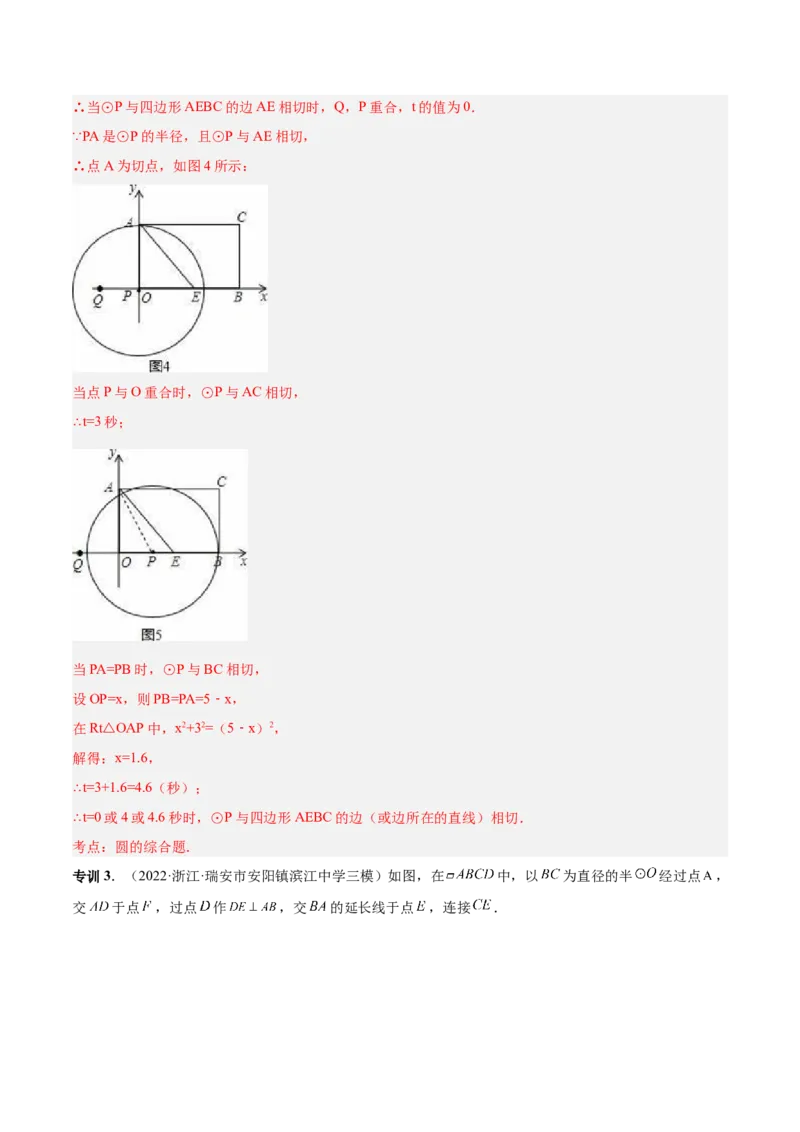 专题14圆的综合问题（专项突破）-解析版_初中数学人教版_9上-初中数学人教版_07专项讲练_一题三变系列九年级数学上册重要考点题型精讲精练(人教版)