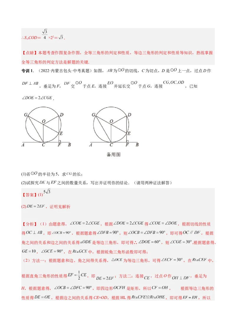 专题14圆的综合问题（专项突破）-解析版_初中数学人教版_9上-初中数学人教版_07专项讲练_一题三变系列九年级数学上册重要考点题型精讲精练(人教版)