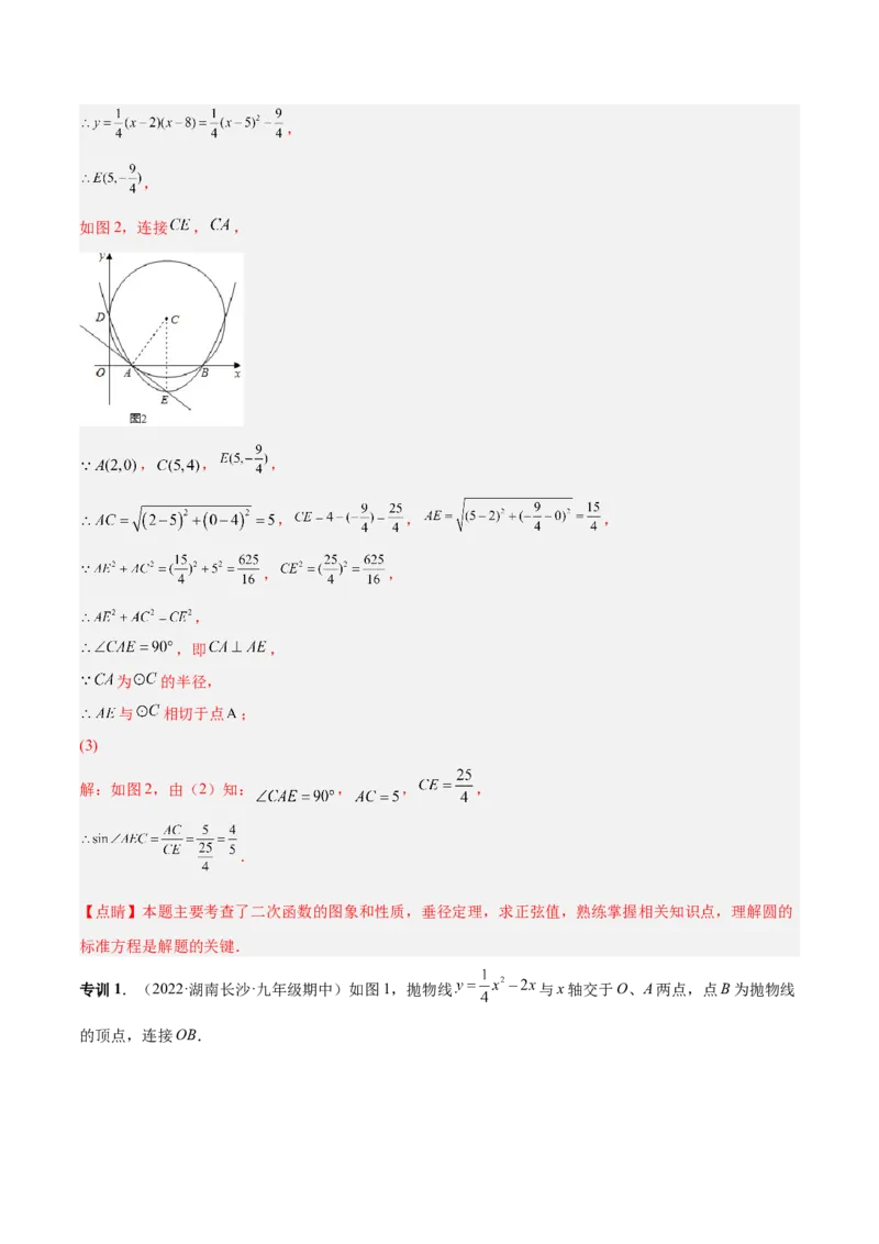 专题14圆的综合问题（专项突破）-解析版_初中数学人教版_9上-初中数学人教版_07专项讲练_一题三变系列九年级数学上册重要考点题型精讲精练(人教版)