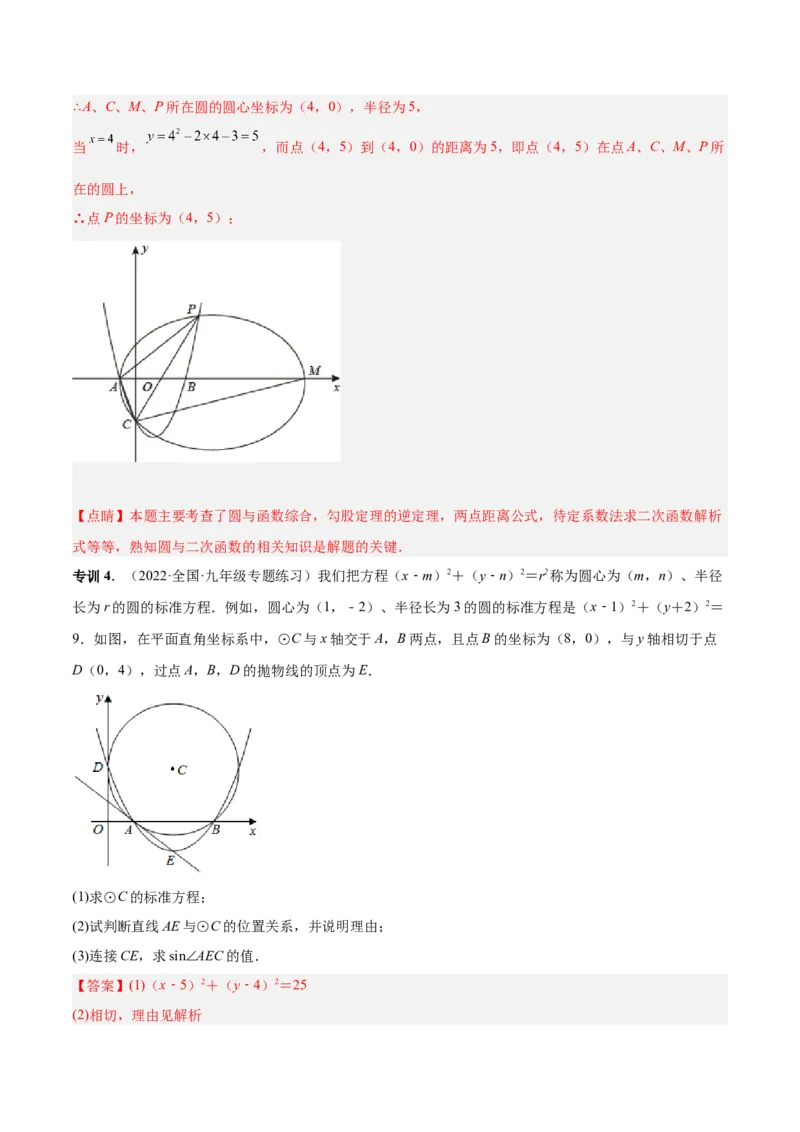 专题14圆的综合问题（专项突破）-解析版_初中数学人教版_9上-初中数学人教版_07专项讲练_一题三变系列九年级数学上册重要考点题型精讲精练(人教版)