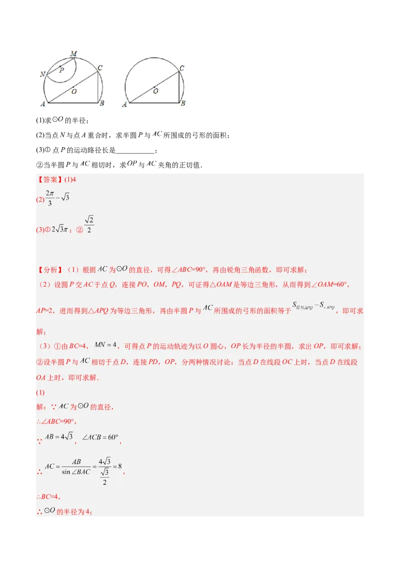 专题14圆的综合问题（专项突破）-解析版_初中数学人教版_9上-初中数学人教版_07专项讲练_一题三变系列九年级数学上册重要考点题型精讲精练(人教版)