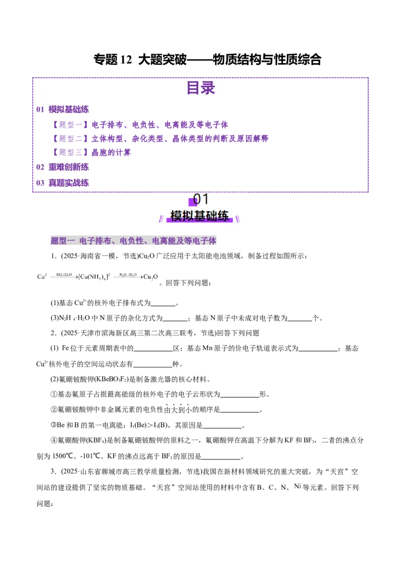 专题12大题突破&mdash;&mdash;物质结构与性质综合（练习）（原卷版）_05高考化学_2025年新高考资料_二轮复习_上好课2025年高考化学二轮复习讲练测（新高考通用）3379109