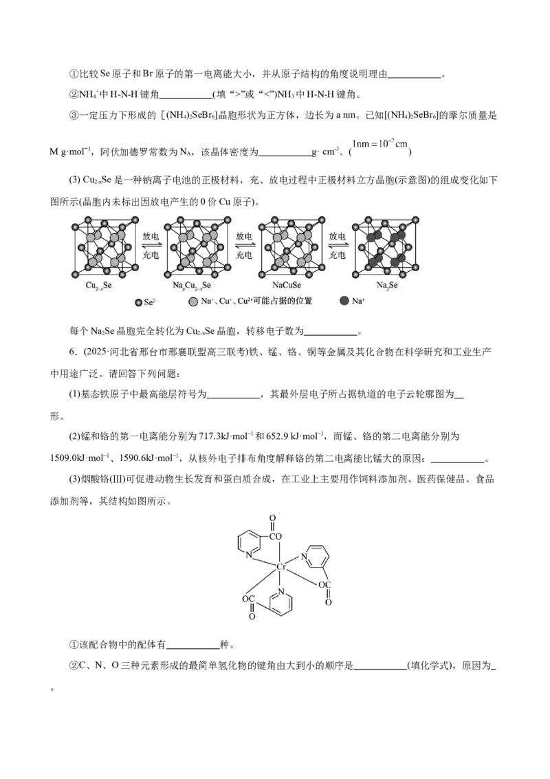 专题12大题突破&mdash;&mdash;物质结构与性质综合（练习）（原卷版）_05高考化学_2025年新高考资料_二轮复习_上好课2025年高考化学二轮复习讲练测（新高考通用）3379109