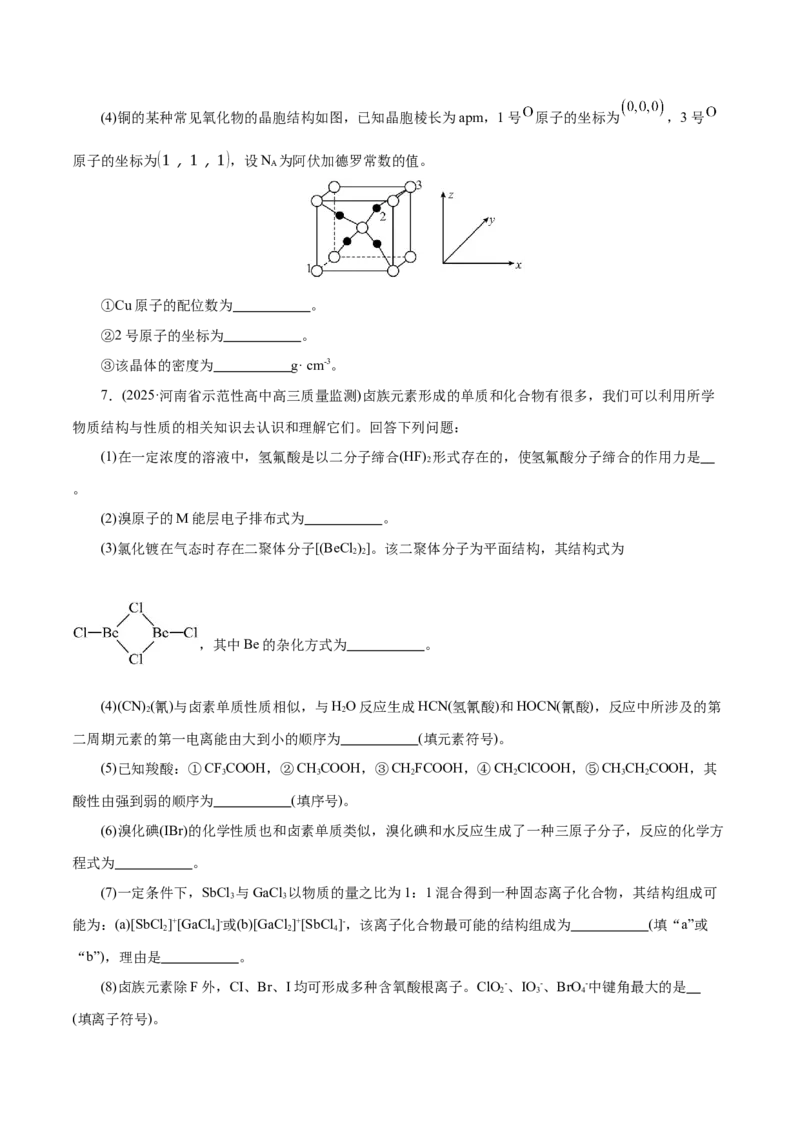 专题12大题突破&mdash;&mdash;物质结构与性质综合（练习）（原卷版）_05高考化学_2025年新高考资料_二轮复习_上好课2025年高考化学二轮复习讲练测（新高考通用）3379109