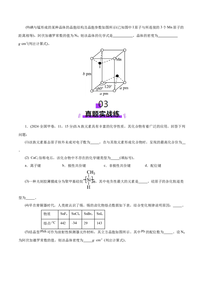 专题12大题突破&mdash;&mdash;物质结构与性质综合（练习）（原卷版）_05高考化学_2025年新高考资料_二轮复习_上好课2025年高考化学二轮复习讲练测（新高考通用）3379109