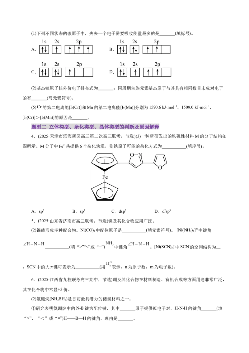 专题12大题突破&mdash;&mdash;物质结构与性质综合（练习）（原卷版）_05高考化学_2025年新高考资料_二轮复习_上好课2025年高考化学二轮复习讲练测（新高考通用）3379109