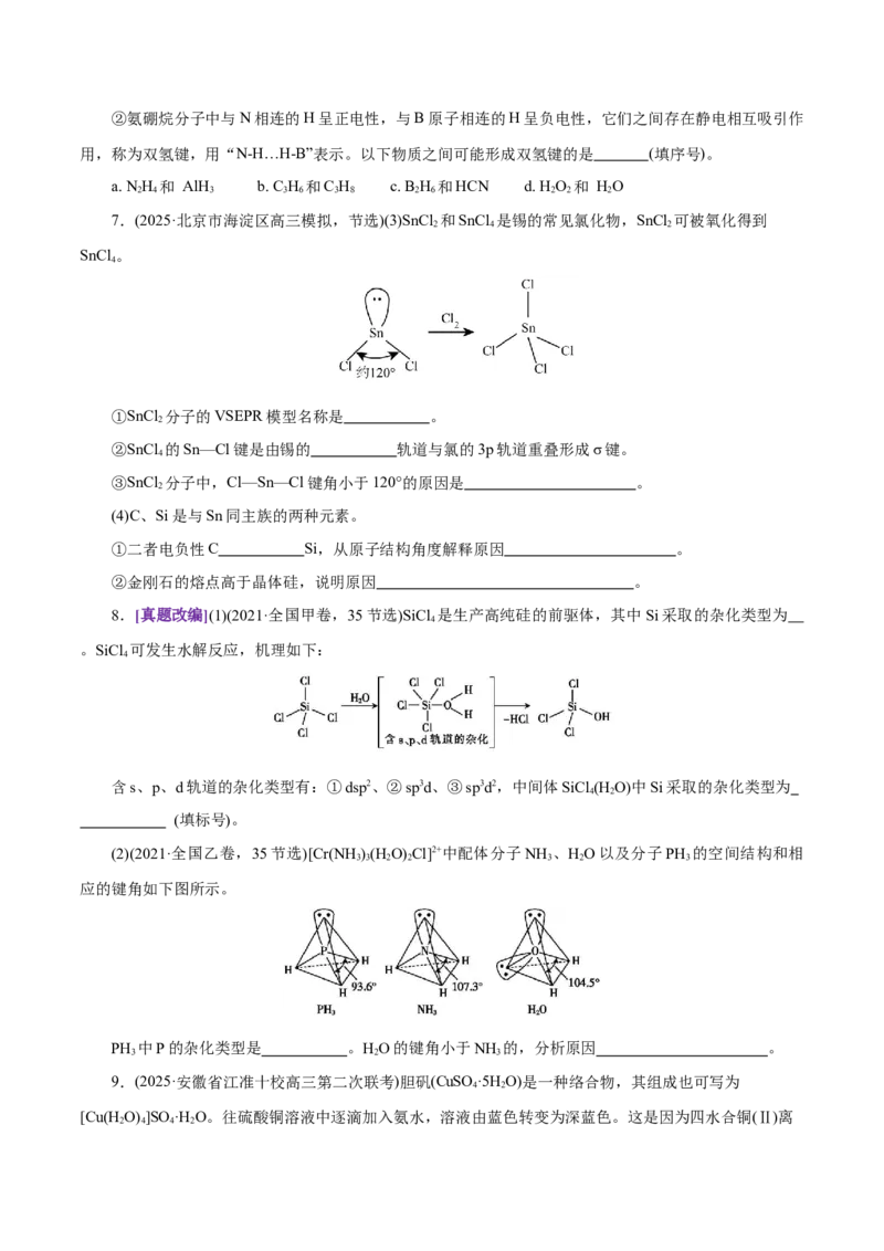 专题12大题突破&mdash;&mdash;物质结构与性质综合（练习）（原卷版）_05高考化学_2025年新高考资料_二轮复习_上好课2025年高考化学二轮复习讲练测（新高考通用）3379109