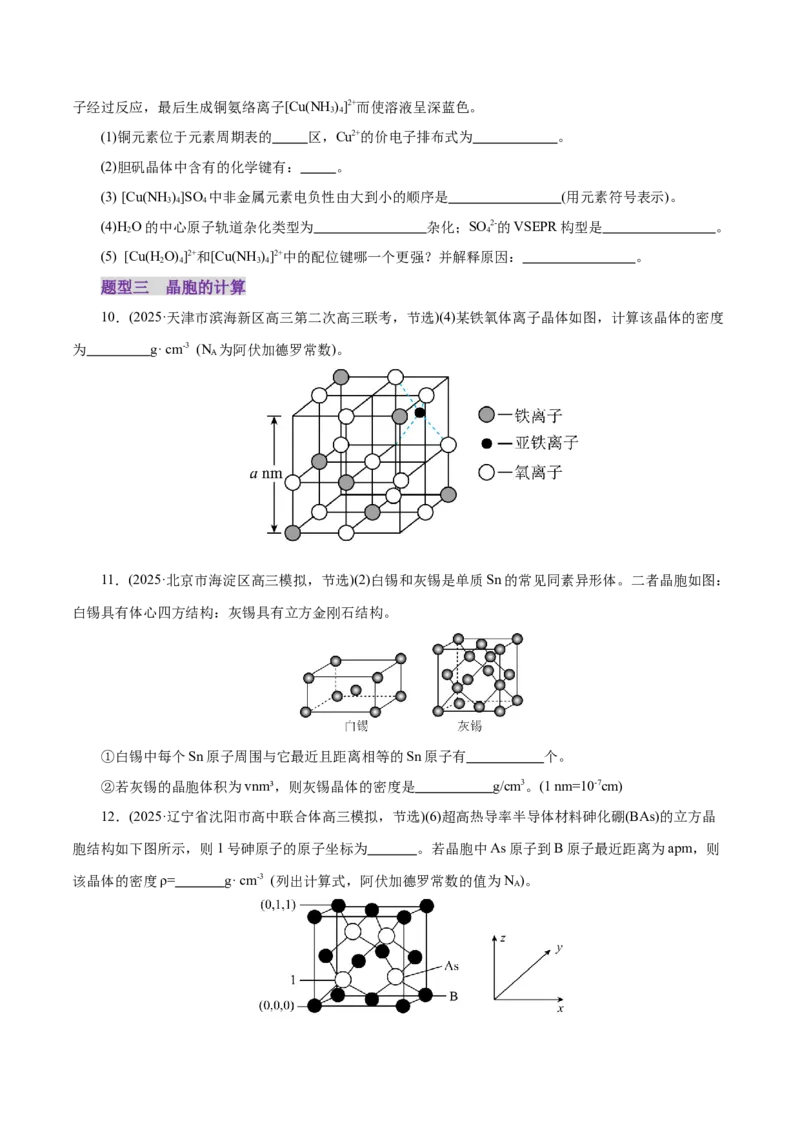 专题12大题突破&mdash;&mdash;物质结构与性质综合（练习）（原卷版）_05高考化学_2025年新高考资料_二轮复习_上好课2025年高考化学二轮复习讲练测（新高考通用）3379109