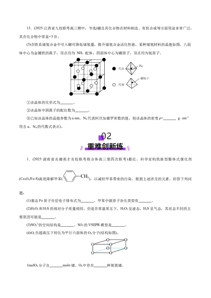 专题12大题突破&mdash;&mdash;物质结构与性质综合（练习）（原卷版）_05高考化学_2025年新高考资料_二轮复习_上好课2025年高考化学二轮复习讲练测（新高考通用）3379109
