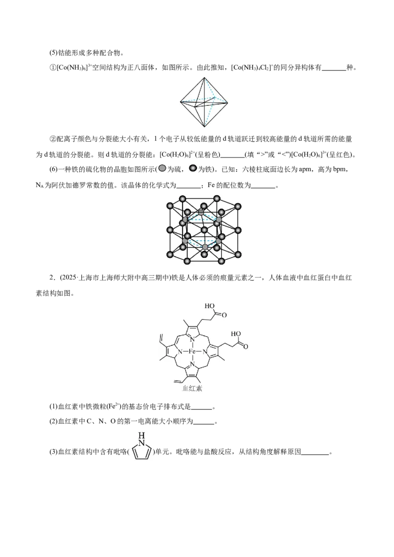 专题12大题突破&mdash;&mdash;物质结构与性质综合（练习）（原卷版）_05高考化学_2025年新高考资料_二轮复习_上好课2025年高考化学二轮复习讲练测（新高考通用）3379109