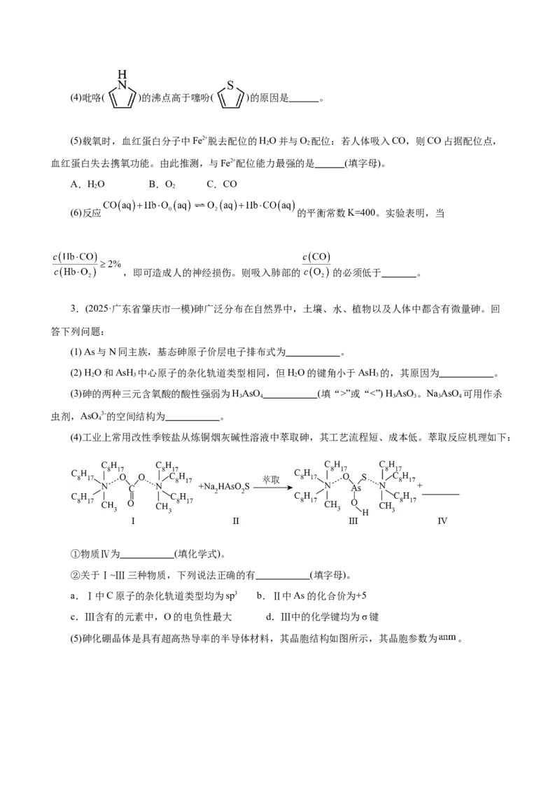 专题12大题突破&mdash;&mdash;物质结构与性质综合（练习）（原卷版）_05高考化学_2025年新高考资料_二轮复习_上好课2025年高考化学二轮复习讲练测（新高考通用）3379109
