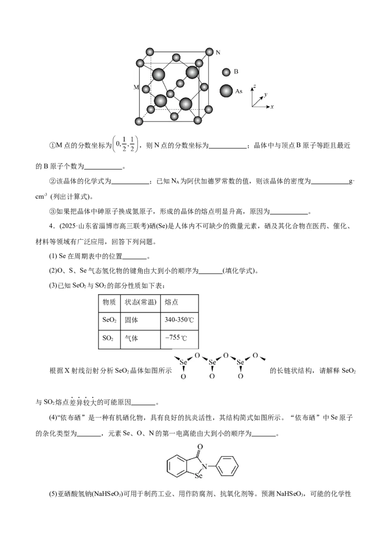 专题12大题突破&mdash;&mdash;物质结构与性质综合（练习）（原卷版）_05高考化学_2025年新高考资料_二轮复习_上好课2025年高考化学二轮复习讲练测（新高考通用）3379109