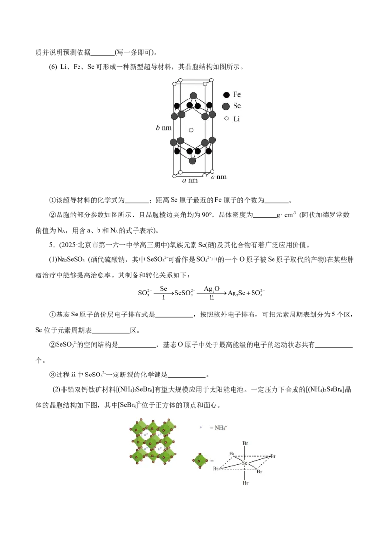 专题12大题突破&mdash;&mdash;物质结构与性质综合（练习）（原卷版）_05高考化学_2025年新高考资料_二轮复习_上好课2025年高考化学二轮复习讲练测（新高考通用）3379109