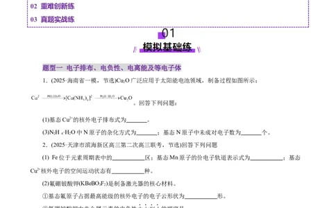 专题12大题突破&mdash;&mdash;物质结构与性质综合（练习）（原卷版）_05高考化学_2025年新高考资料_二轮复习_上好课2025年高考化学二轮复习讲练测（新高考通用）3379109