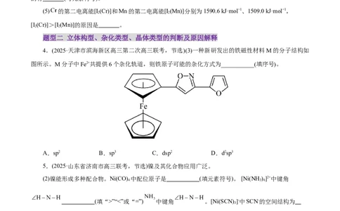 专题12大题突破&mdash;&mdash;物质结构与性质综合（练习）（原卷版）_05高考化学_2025年新高考资料_二轮复习_上好课2025年高考化学二轮复习讲练测（新高考通用）3379109