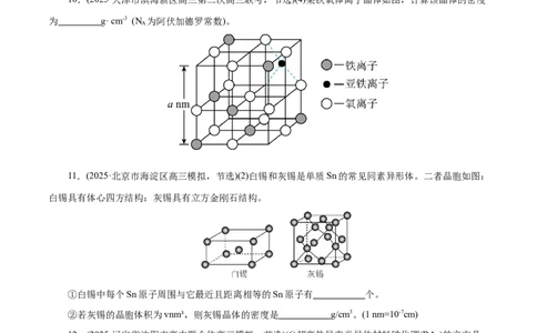 专题12大题突破&mdash;&mdash;物质结构与性质综合（练习）（原卷版）_05高考化学_2025年新高考资料_二轮复习_上好课2025年高考化学二轮复习讲练测（新高考通用）3379109