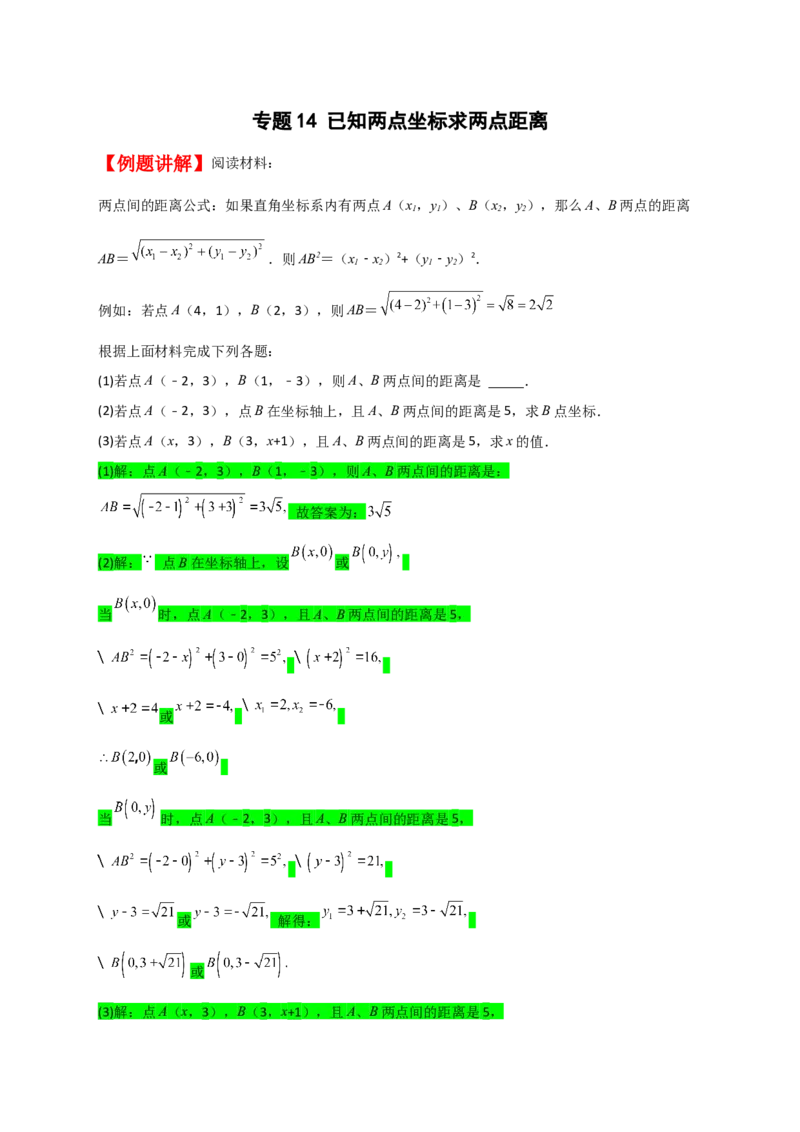专题14已知两点坐标求两点距离（解析版）_初中数学人教版_八年级数学下册_保存转存之后查看(1)_8下-初中数学人教版（2026春新版持续更新）_旧版-可参考_06习题试卷_5专项练习