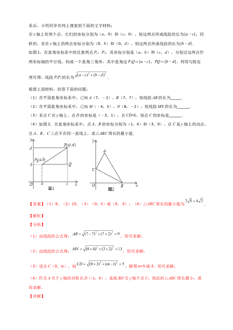 专题14已知两点坐标求两点距离（解析版）_初中数学人教版_八年级数学下册_保存转存之后查看(1)_8下-初中数学人教版（2026春新版持续更新）_旧版-可参考_06习题试卷_5专项练习