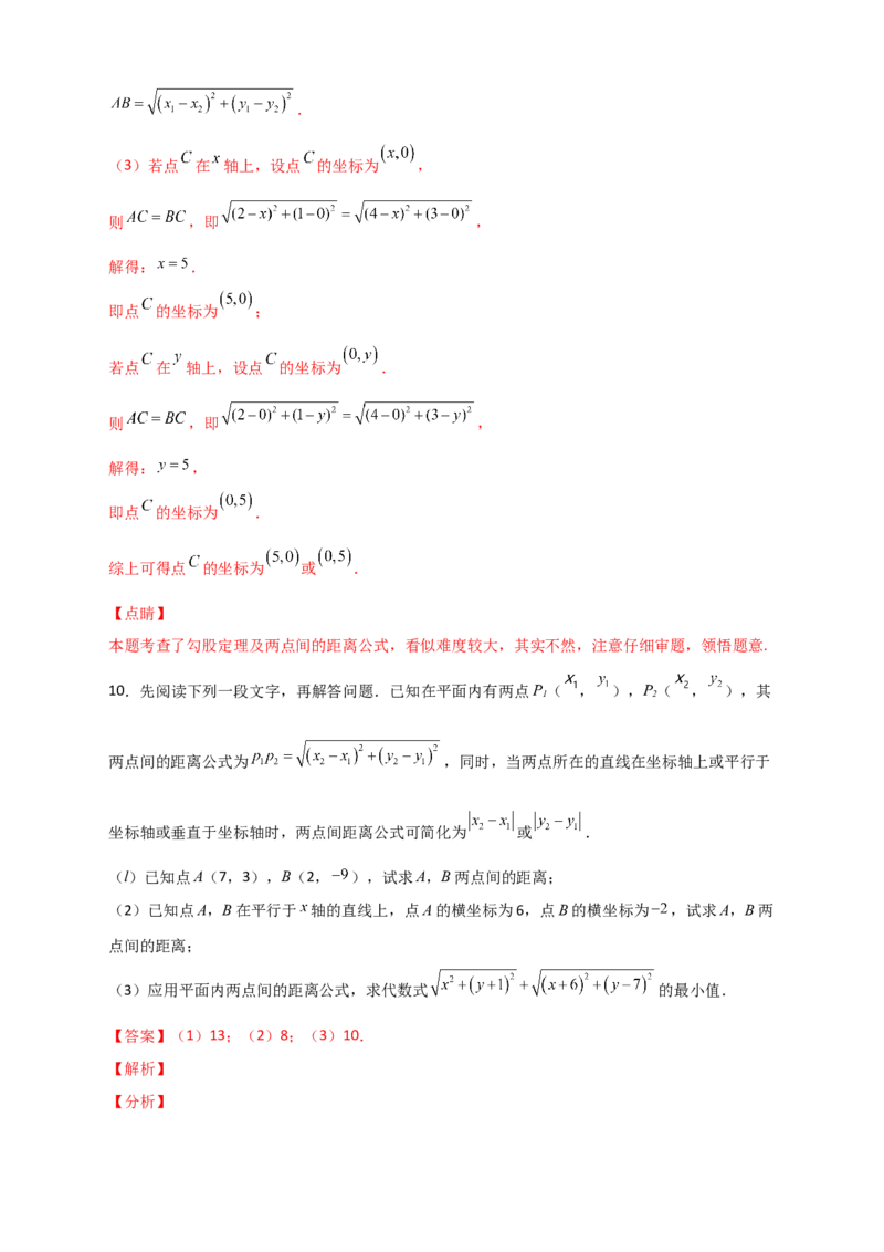 专题14已知两点坐标求两点距离（解析版）_初中数学人教版_八年级数学下册_保存转存之后查看(1)_8下-初中数学人教版（2026春新版持续更新）_旧版-可参考_06习题试卷_5专项练习