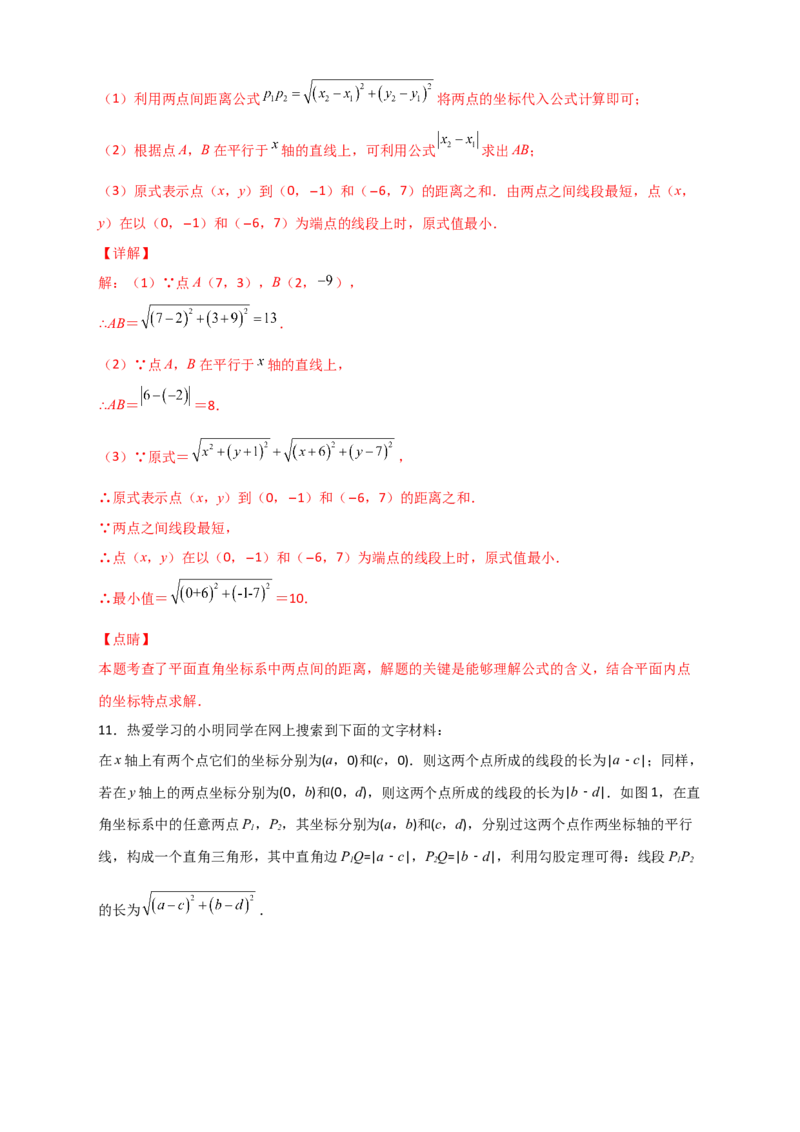 专题14已知两点坐标求两点距离（解析版）_初中数学人教版_八年级数学下册_保存转存之后查看(1)_8下-初中数学人教版（2026春新版持续更新）_旧版-可参考_06习题试卷_5专项练习