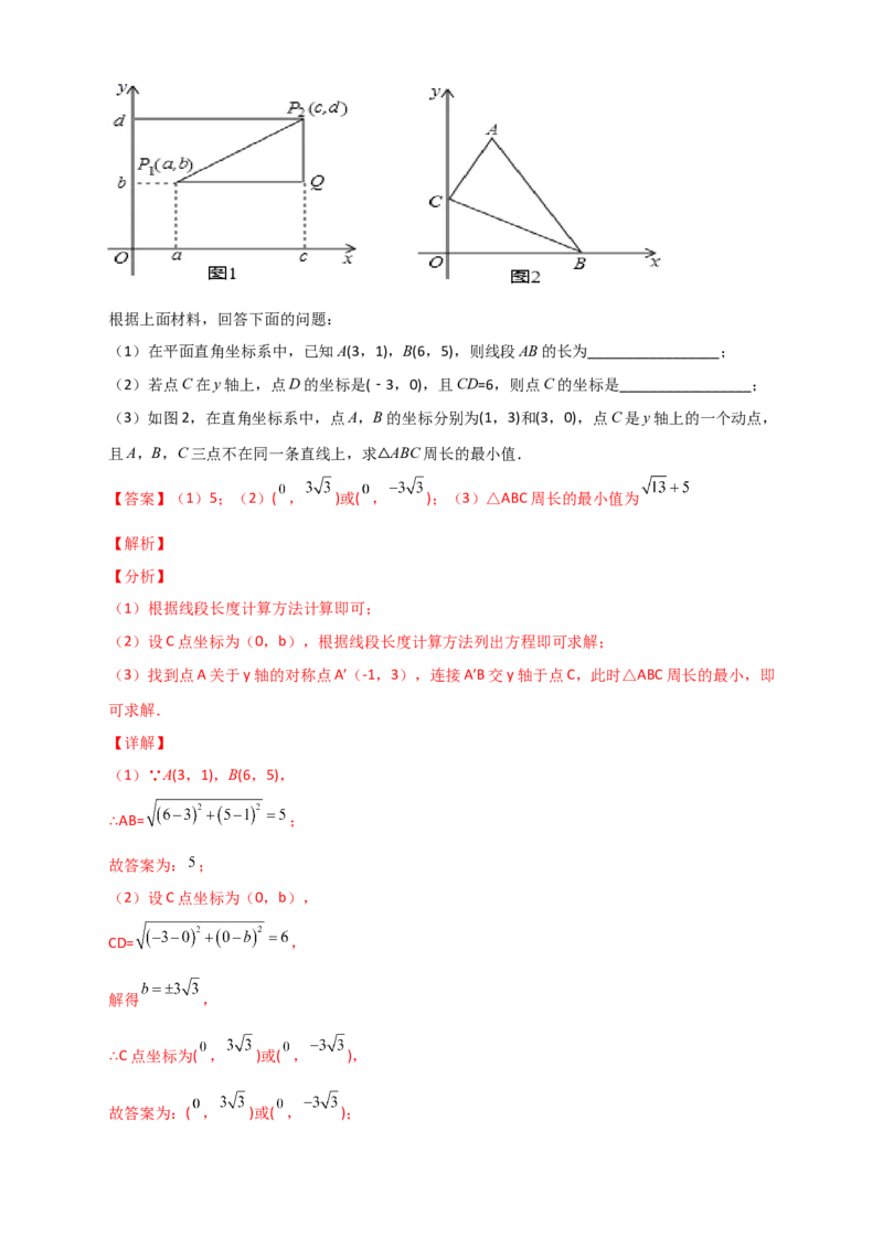 专题14已知两点坐标求两点距离（解析版）_初中数学人教版_八年级数学下册_保存转存之后查看(1)_8下-初中数学人教版（2026春新版持续更新）_旧版-可参考_06习题试卷_5专项练习