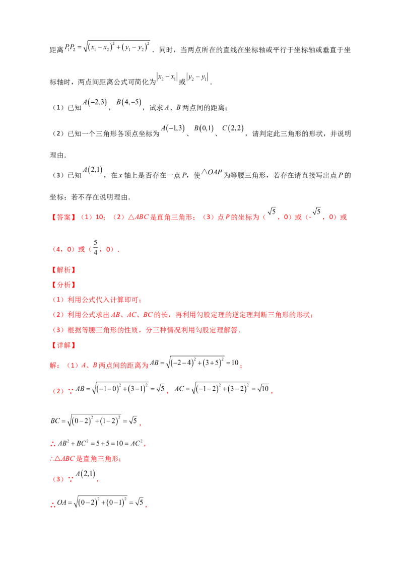 专题14已知两点坐标求两点距离（解析版）_初中数学人教版_八年级数学下册_保存转存之后查看(1)_8下-初中数学人教版（2026春新版持续更新）_旧版-可参考_06习题试卷_5专项练习