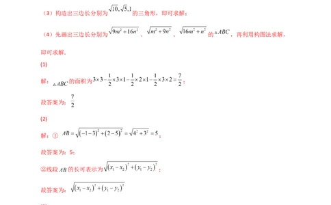 专题14已知两点坐标求两点距离（解析版）_初中数学人教版_八年级数学下册_保存转存之后查看(1)_8下-初中数学人教版（2026春新版持续更新）_旧版-可参考_06习题试卷_5专项练习