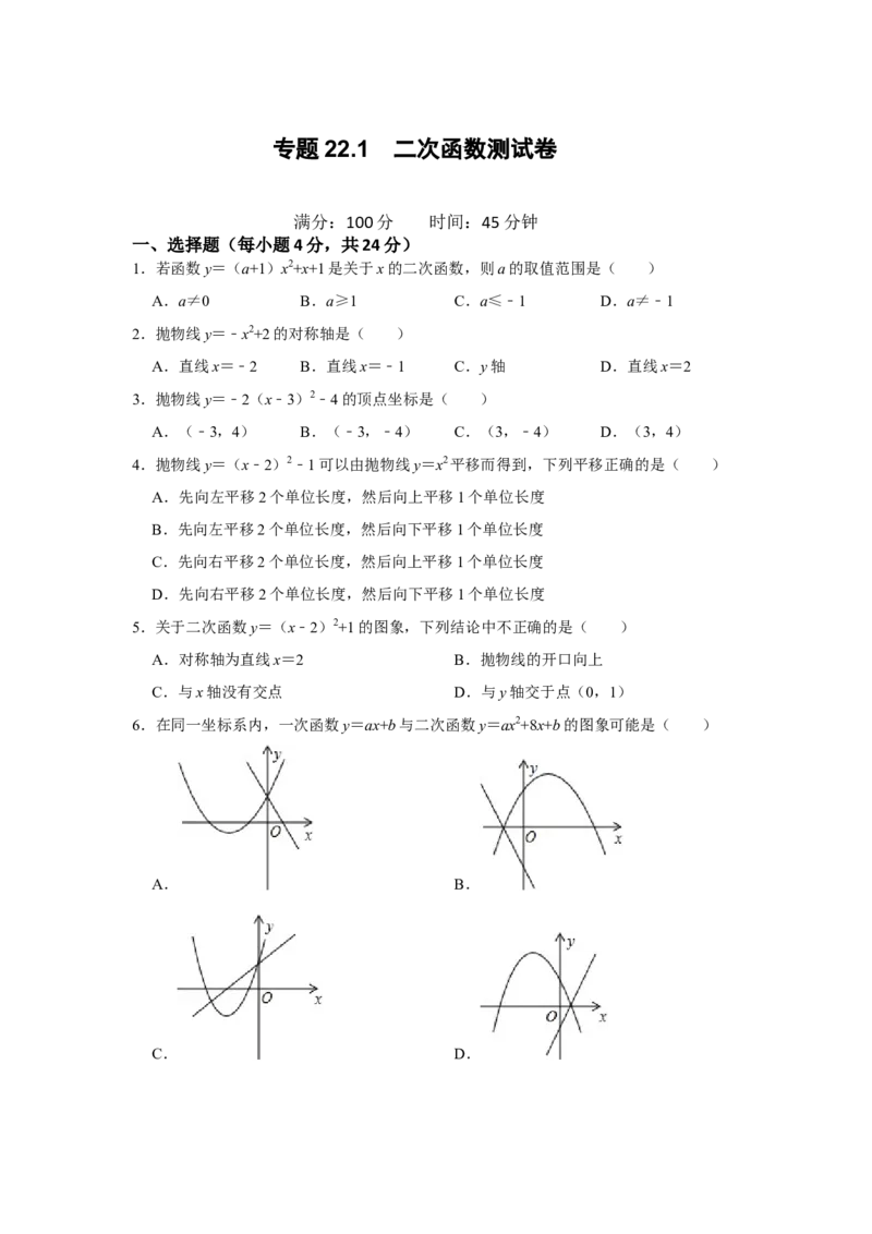 专题22.1二次函数测试卷-2022-2023学年九年级数学上册《同步考点解读&bull;专题训练》（人教版）_初中数学人教版_9上-初中数学人教版_07专项讲练